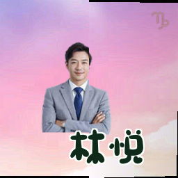 林悦
